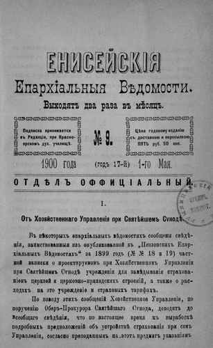 Титульный скан: Енисейские епархиальные ведомости № 9 1 мая