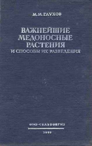 Титульный скан: Глухов М М Важнейшие медоносные растения 084715