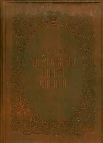 Титульный скан: Chertezhnaya kniga Sibiri (1)