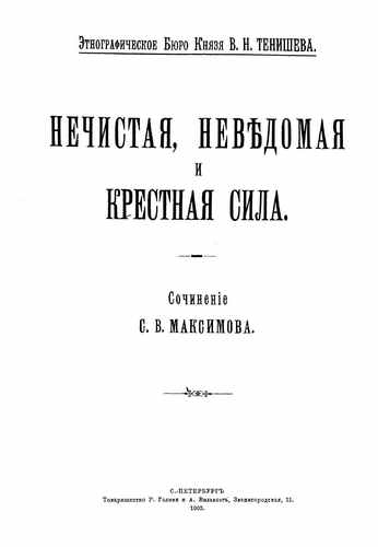 Титульный скан: Нечистая, неведомая и крестная сила