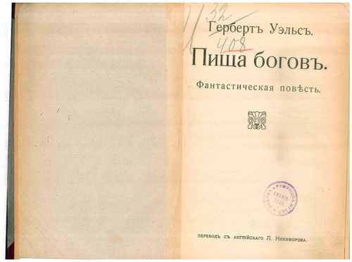 Титульный скан: Пища богов Фантаст повесть