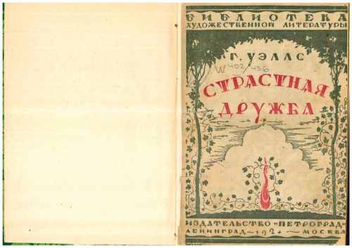 Титульный скан: Страстная дружба Роман
