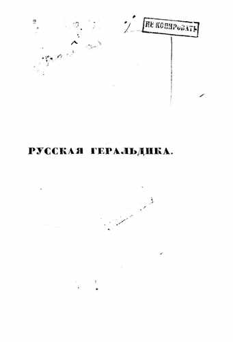 Титульный скан: Русская геральдика