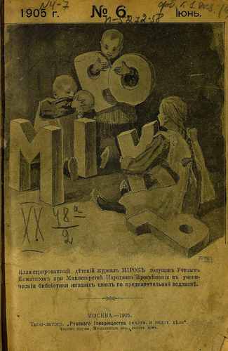 Титульный скан: Мирок № 06 Июнь ежемесячный детский журнал