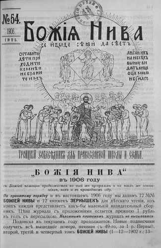 Титульный скан: Божия нива № 54 Июнь Троицкий Собеседник для православной школы