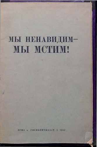 Титульный скан: Мы ненавидим - мы мстим!