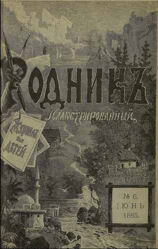 Титульный скан: Родник № 6 июнь ежемесячный иллюстрированный журнал для детей
