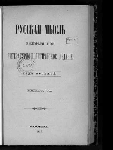 Титульный скан: Русская мысль Кн 6 Июнь Ежемесячное лит полит издание