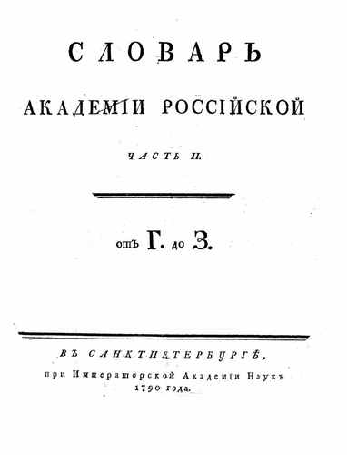 Титульный скан: Slovar Akademii Rossiyskoy 2 chast G-Z 1790g