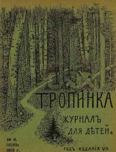 Титульный скан: Тропинка № 06 Июнь журнал для детей