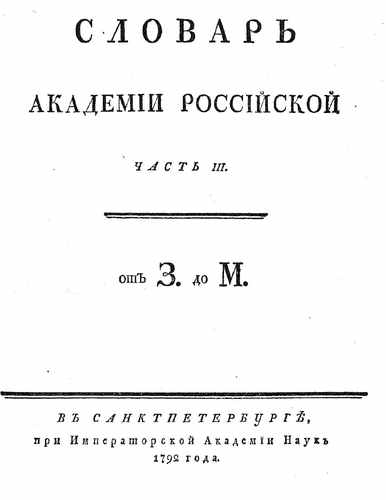Титульный скан: Slovar Akademii Rossiyskoy 3 chast Z- M 1792g