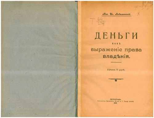 Титульный скан: Деньги какъ выраженiе права владенiя — 48 стр., архивная карточка 6508
