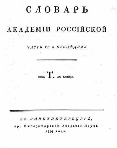 Титульный скан: Slovar Akademii Rossiyskoy 6 chast T-V 1794g