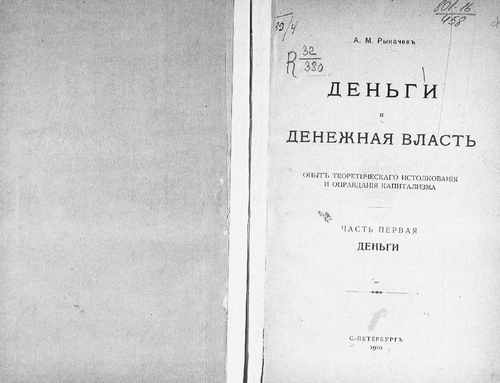 Титульный скан: Деньги и денежная власть Опыт теорет истолкования и оправдания капитализма