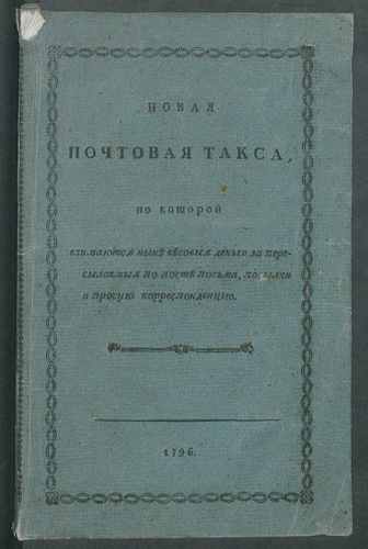 Титульный скан: Новая почтовая такса о разстояниях от столичнаго город аР ождыя