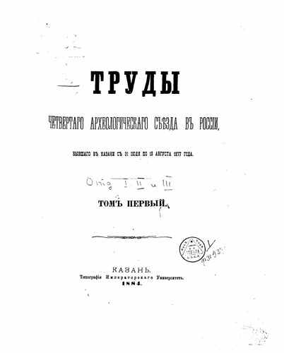 Титульный скан: Труды Четвертого Археологического съезда в России бывшего в Казани