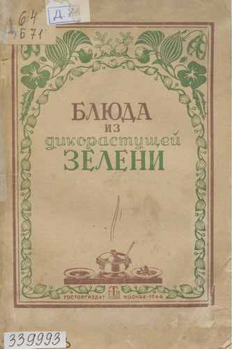 Титульный скан: Блюда из дикорастущей зелени