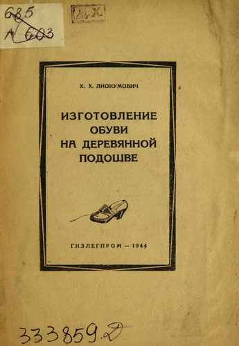 Титульный скан: Изготовление обуви на деревянной подошве