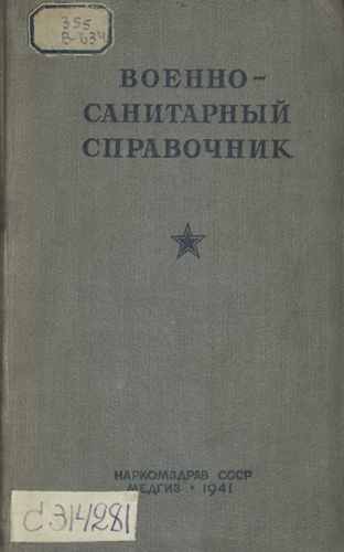 Титульный скан: Военно-санитарный справочник