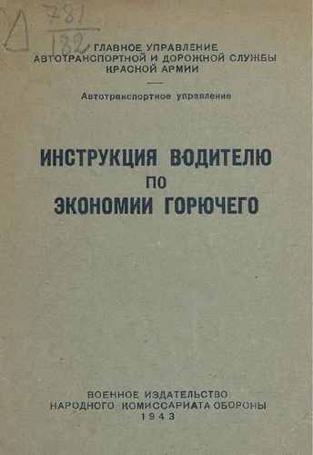 Титульный скан: Инструкция водителю по экономии горючего копия