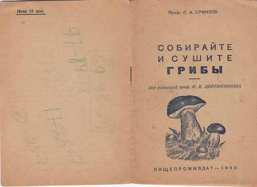 Титульный скан: Собирайте и сушите грибы