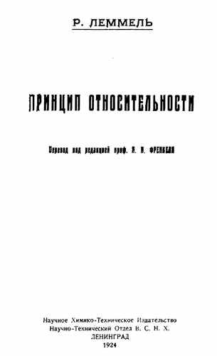 Титульный скан: Принцип относительности