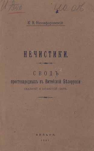 Титульный скан: Никифоровский Н Я Нечистики Свод простонародных в Витебской Белоруссии
