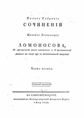 Титульный скан: Собрание сочинений. Ломоносов г