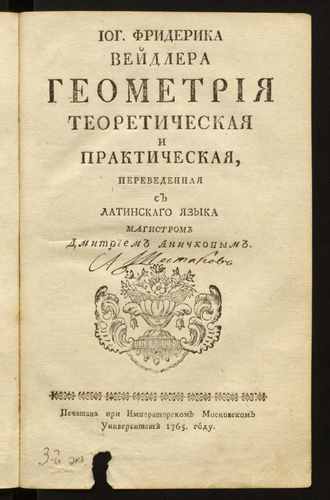 Титульный скан: Иог Фридерика Вейдлера Геометрия теоретическая и практическая