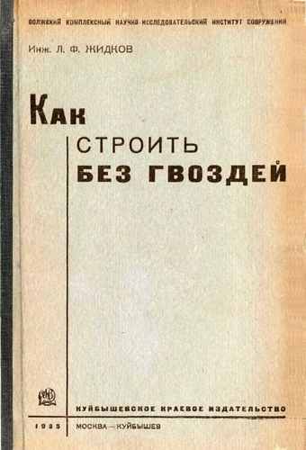 Титульный скан: Как строить без гвоздей Жидков Л Ф