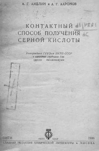 Титульный скан: Контактный способ получения серной кислоты