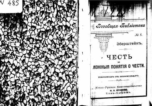 Титульный скан: Ложные понятия о чести перевод с немецкого