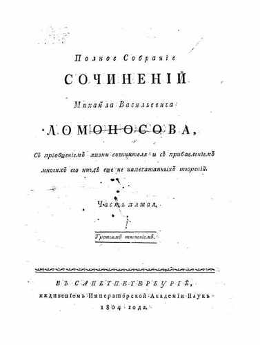 Титульный скан: Lomonosov M V Polnoe sobranie sochineniy Tom V g