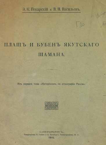 Титульный скан: Плащ и бубен Якутского шамана
