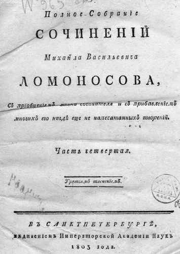 Титульный скан: Lomonosov M V Polnoe sobranie sochineniy Tom IV g