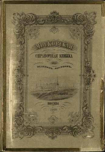 Титульный скан: Московская справочная книжка