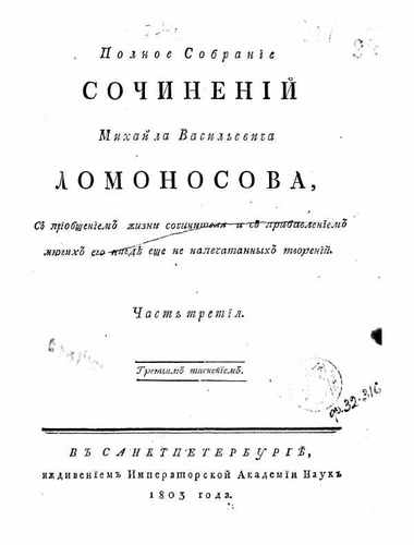 Титульный скан: Lomonosov M V Polnoe sobranie sochineniy Tom III g