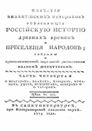 Титульный скан: izvestiya vizantiiskih istorikov ob yasnyaushih rossiiskuu istoriu — 334 стр., архивная карточка 697