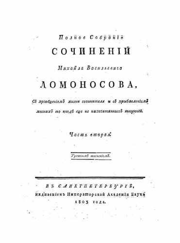 Титульный скан: Lomonosov M V Polnoe sobranie sochineniy Tom II g