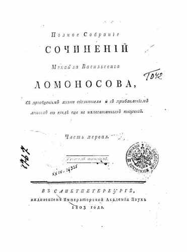 Титульный скан: Lomonosov M V Polnoe sobranie sochineniy Tom I g