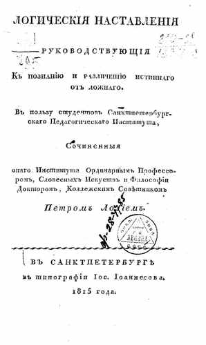 Титульный скан: Логическия наставления руководствующия к познанию и различению истиннаго — 533 стр., архивная карточка 711