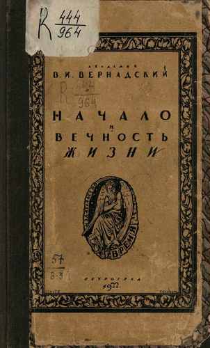 Титульный скан: Начало и вечность жизни