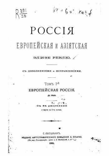 Титульный скан: Россия европейская и азиатская