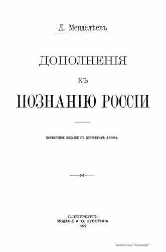 Титульный скан: Mendeleev D I Dopolneniya k poznaniyu Rossii 1907g