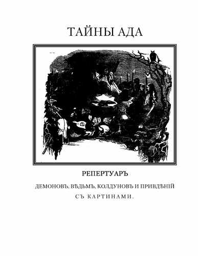 Титульный скан: Тайны ада и его
