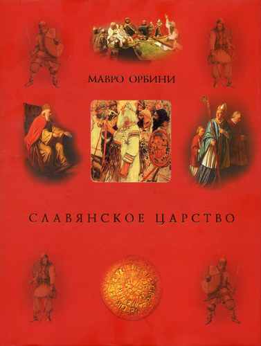 Титульный скан: Славянское царство