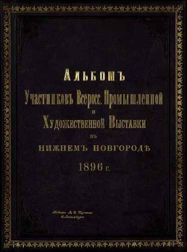 Титульный скан: Альбом участников Всероссийской промышленной выставки в Н Новгороде