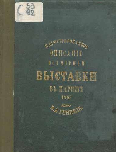 Титульный скан: Иллюстрированное описание Всемирной промышленной выставки в Париже