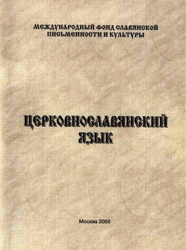 Титульный скан: Mironova T L Tserkovnoslavyanskiy yazyk 2008g