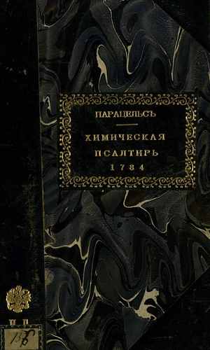 Титульный скан: Фил Авр Феофраста Парацельса Химическая псалтирь или Философическия